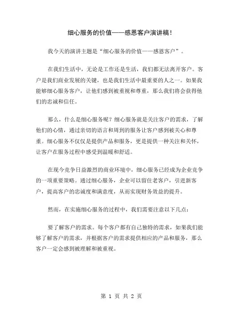 细心服务的价值——感恩客户演讲稿