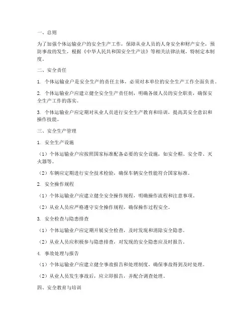 个体运输业户安全生产管理制度