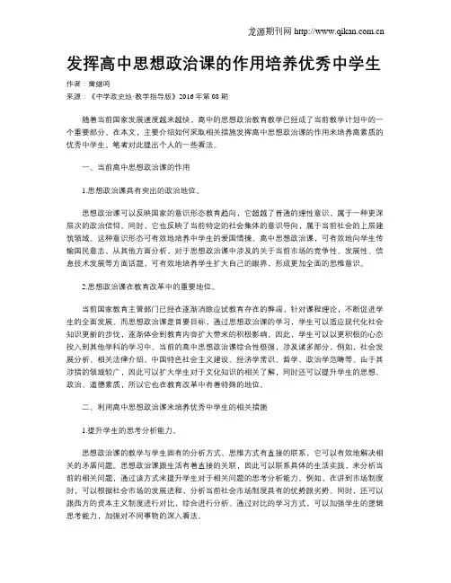 发挥高中思想政治课的作用培养优秀中学生
