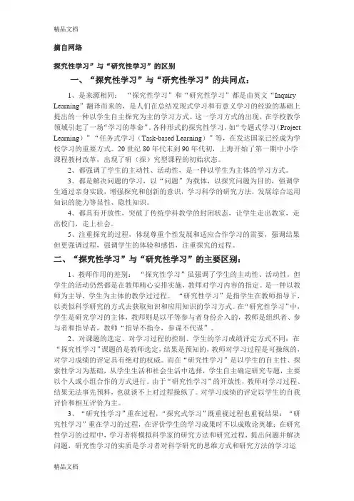探究性学习”与“研究性学习”的区别知识讲解