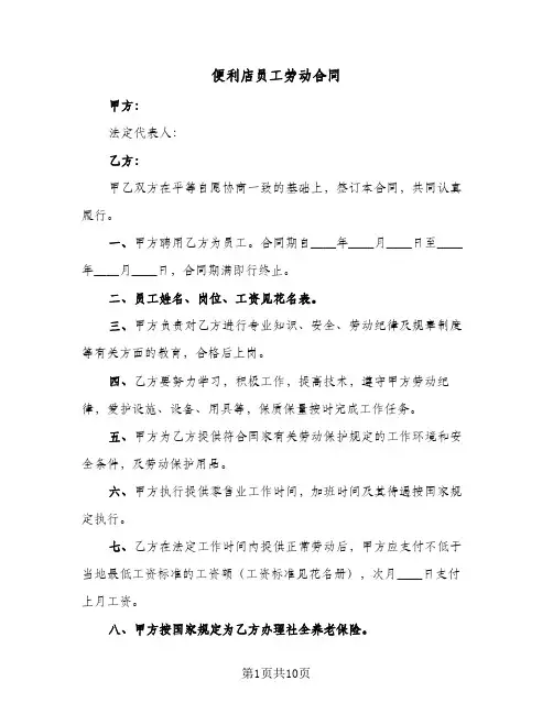 便利店员工劳动合同(4篇)