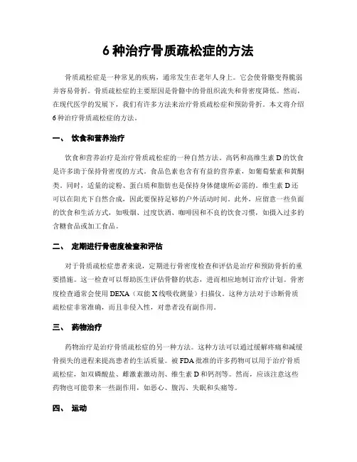6种治疗骨质疏松症的方法