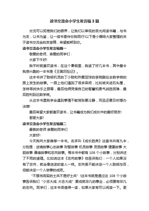 读书交流会小学生发言稿3篇