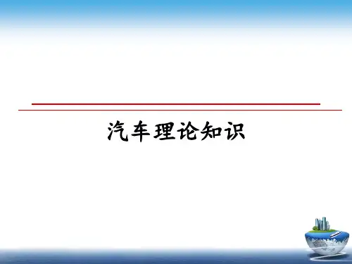最新汽车理论知识教学讲义ppt