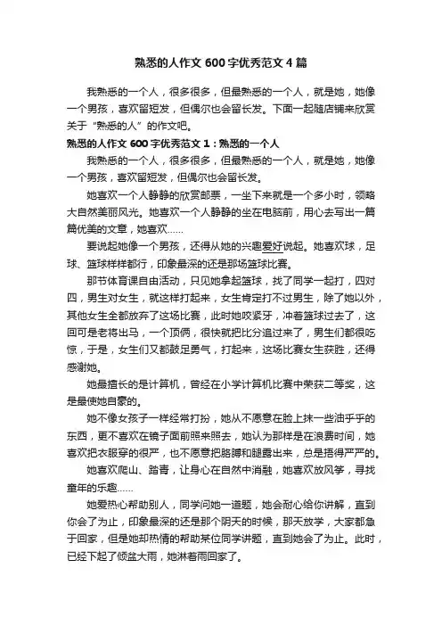 熟悉的人作文600字优秀范文4篇