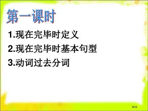 现在完成时的定义现在完成时的基本句型动词的过去分词市公开课金奖市赛课一等奖课件