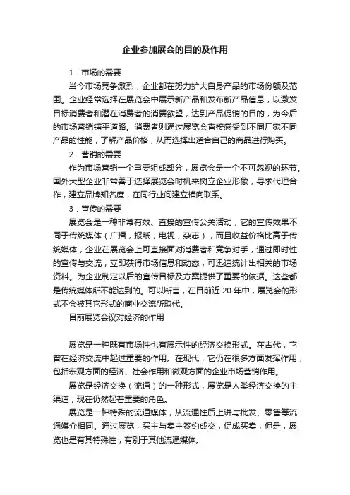 企业参加展会的目的及作用