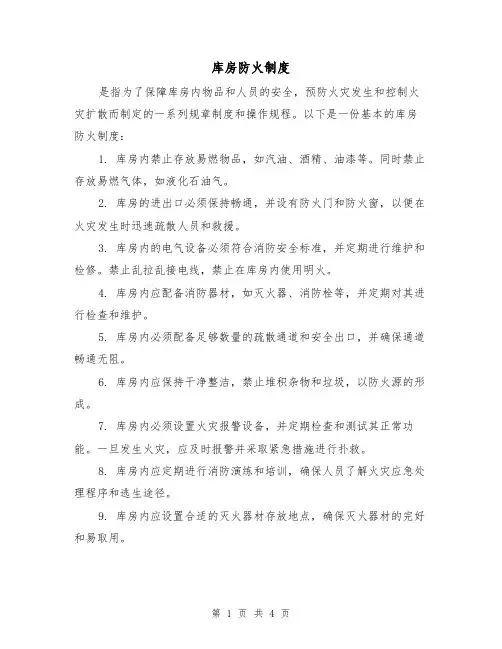 库房防火制度(三篇)