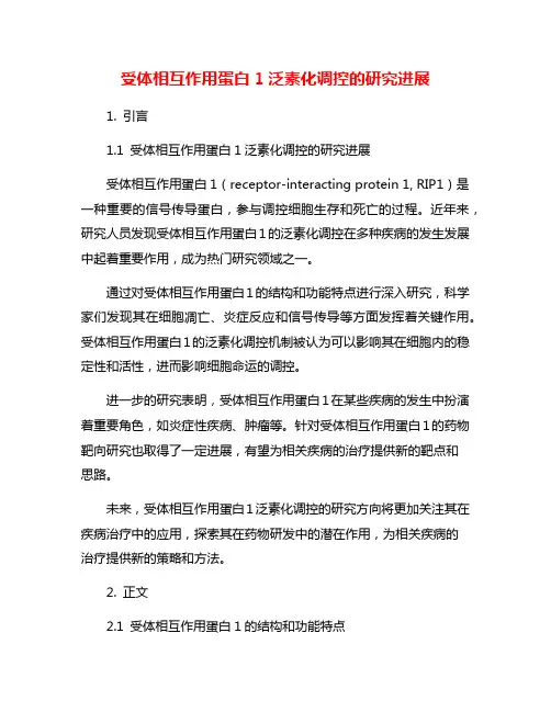 受体相互作用蛋白1泛素化调控的研究进展