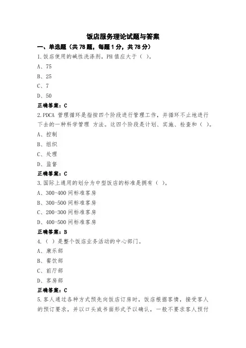 饭店服务理论试题与答案