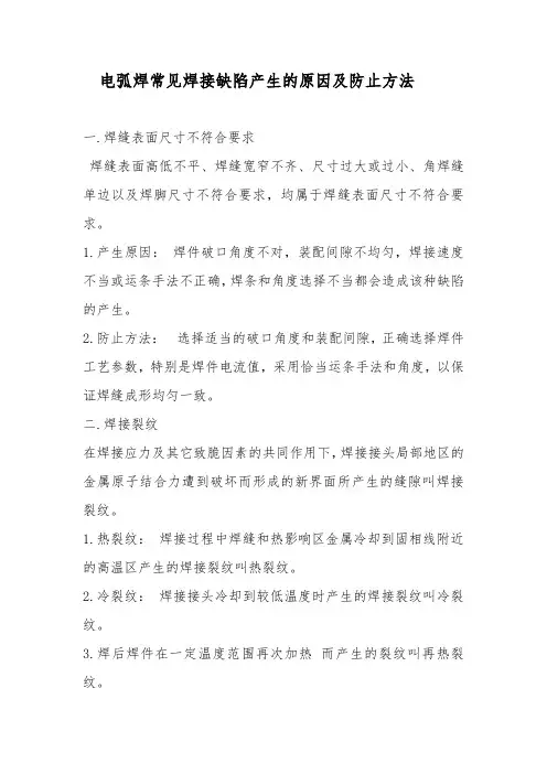 电弧焊常见焊接缺陷产生的原因及防止方法