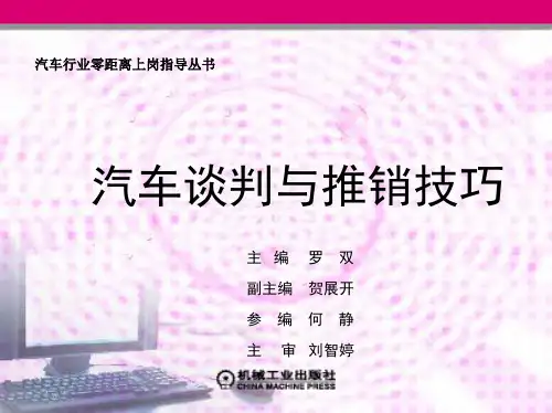 汽车谈判与推销技巧课件CH6