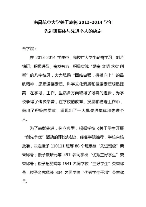南昌航空大学关于表彰2013-2014学年先进班集体与先进个人的决定 (1)