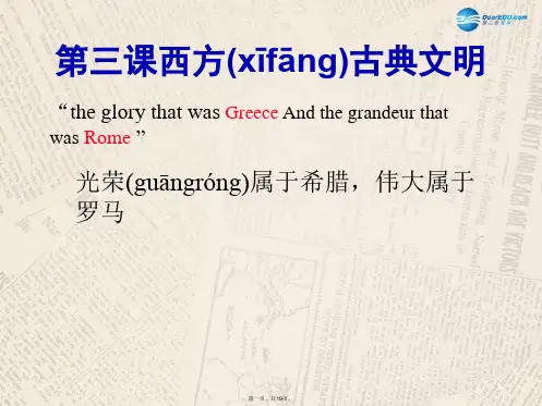八年级历史与社会上册 第一单元 第三课 第一框 西方文明的摇篮课件 人教版
