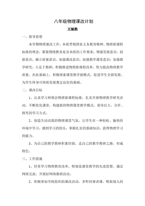 八年级物理课改计划