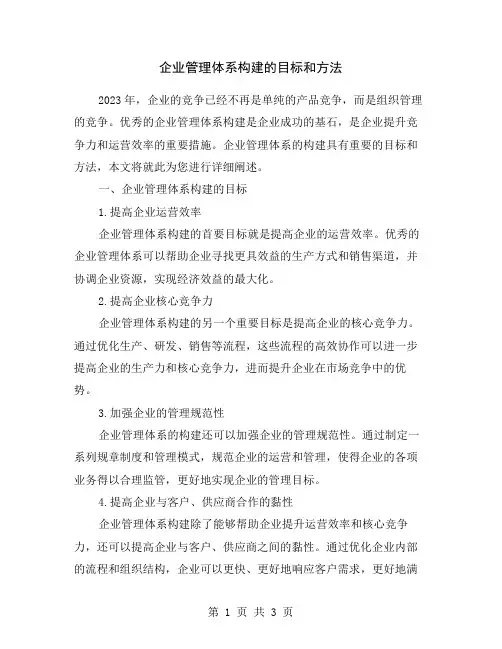 企业管理体系构建的目标和方法