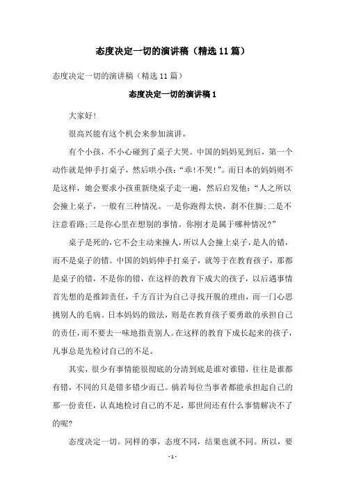态度决定一切的演讲稿(精选11篇)