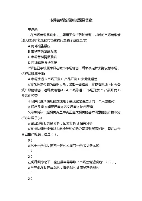 市场营销阶段测试题及答案