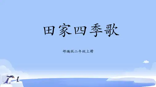 田家四季歌 (课件)(共24张PPT)
