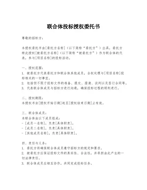 联合体投标授权委托书