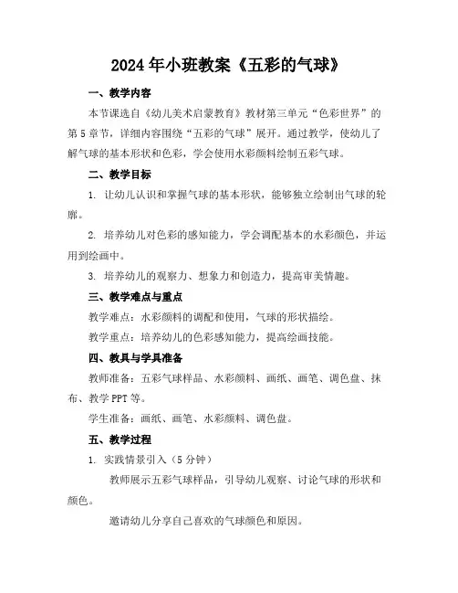 2024年小班教案《五彩的气球》