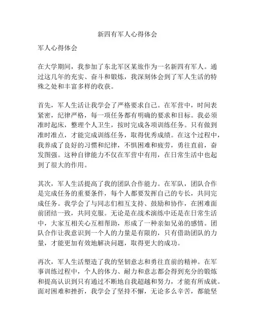 新四有军人心得体会
