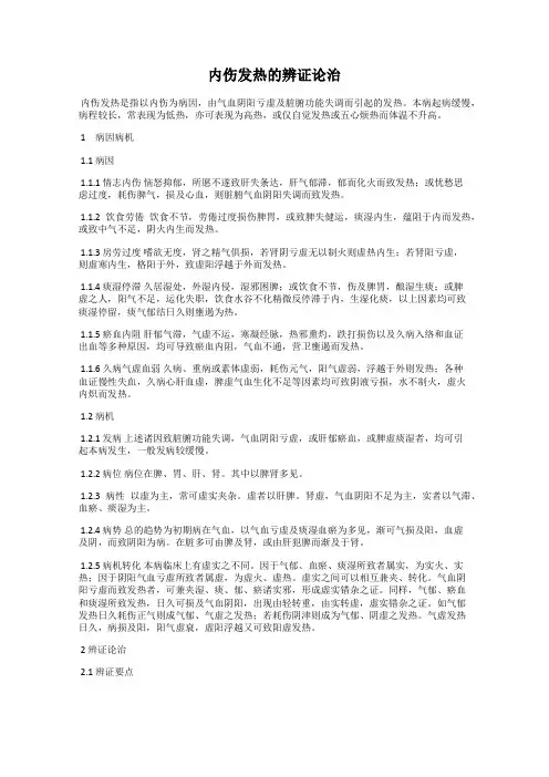 内伤发热的辨证论治