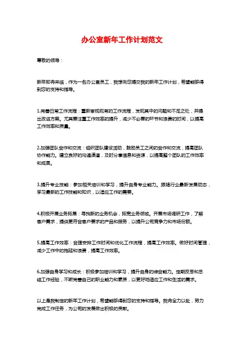 办公室新年工作计划范文