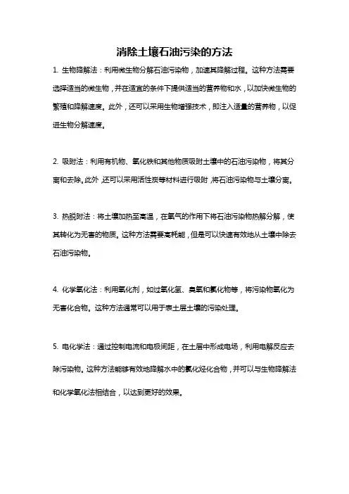 消除土壤石油污染的方法