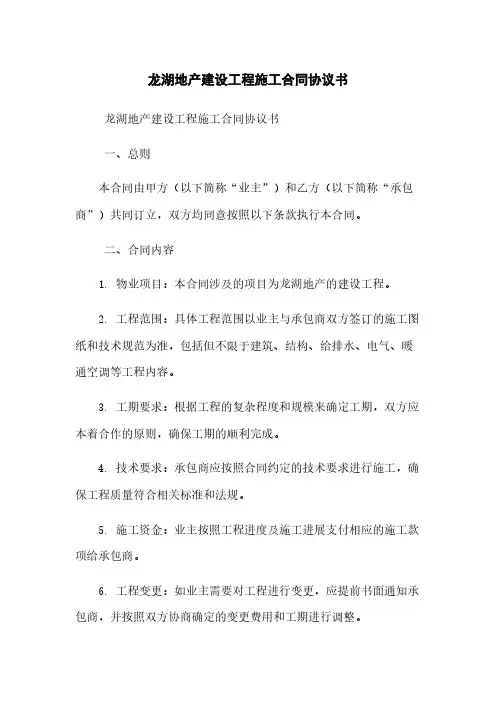 龙湖地产建设工程施工合同协议书
