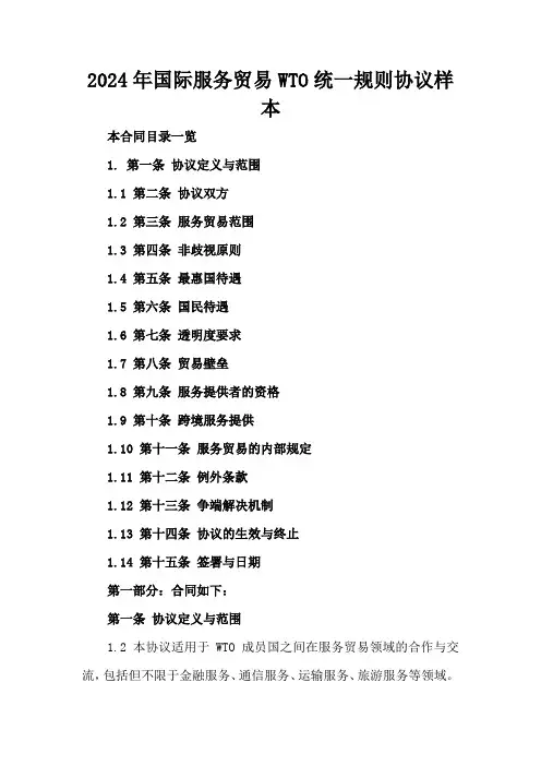 2024年国际服务贸易WTO统一规则协议样本