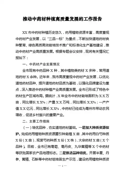 推动中药材种植高质量发展的工作报告