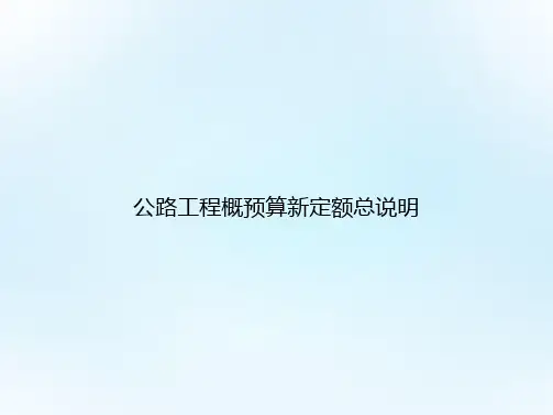 公路工程概预算新定额总说明