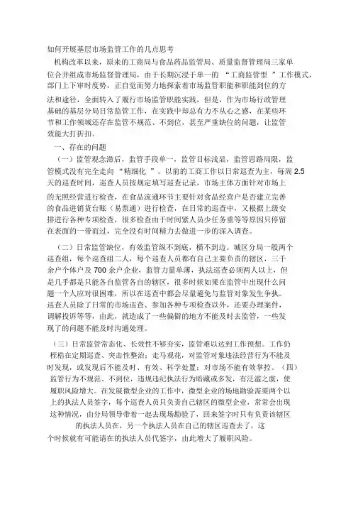 如何开展基层市场监管工作的几点思考
