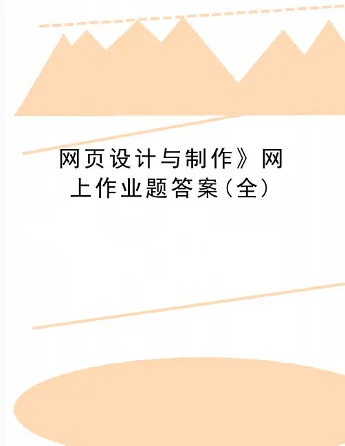 最新网页设计与制作》网上作业题答案(全)