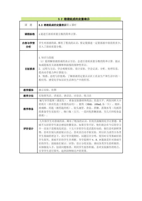 3.2 溶液组成的定量表示第一课时教案