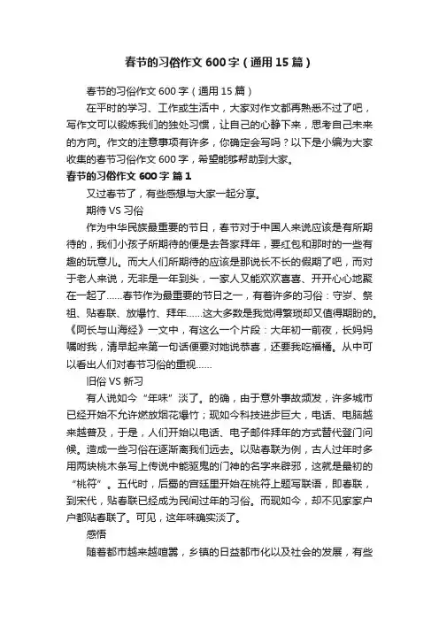 春节的习俗作文600字（通用15篇）