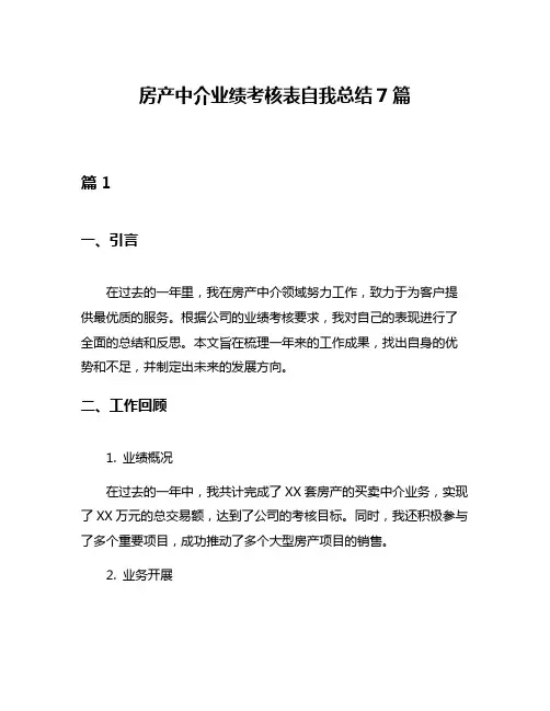 房产中介业绩考核表自我总结7篇