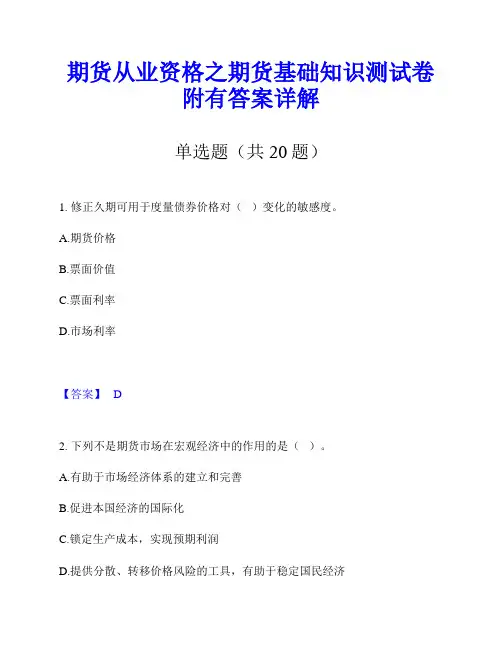 期货从业资格之期货基础知识测试卷附有答案详解
