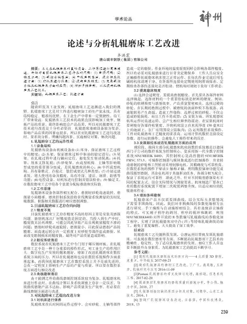 论述与分析轧辊磨床工艺改进