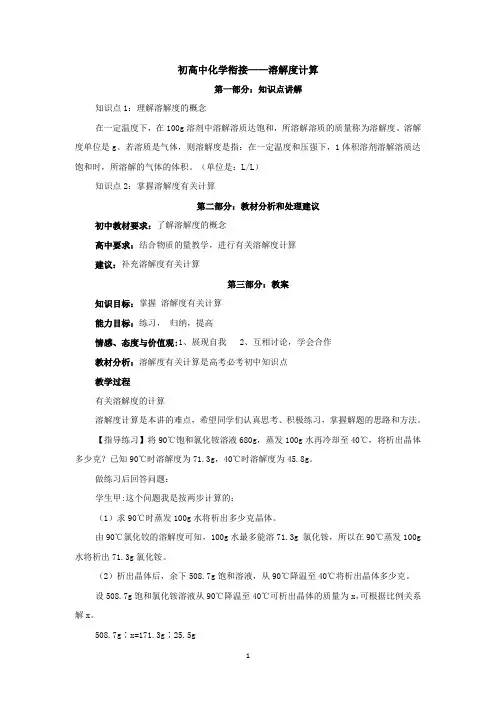 16.初高中化学衔接——溶解度计算
