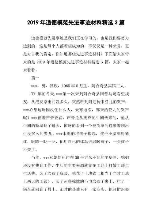 2019年道德模范先进事迹材料精选3篇