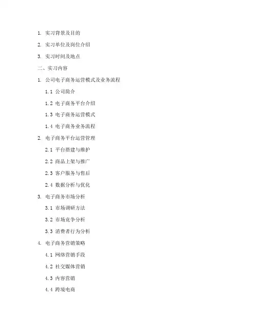 电子商务实习实践报告提纲
