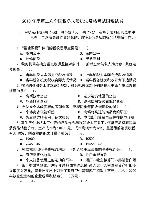 2010年度第2次全国税务人员执法资格考试(国税)试卷 标准答案