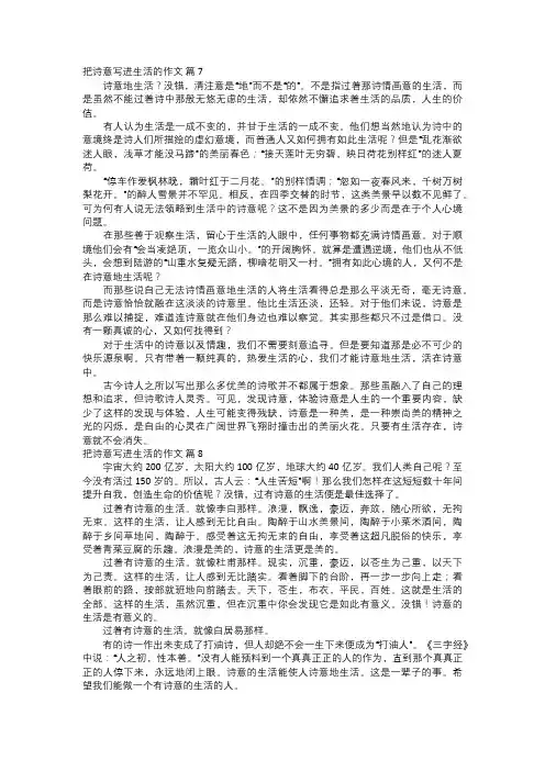 把诗意写进生活的作文模板三