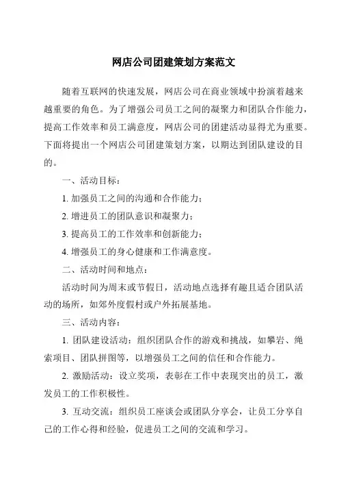 网店公司团建策划方案范文
