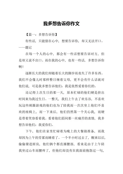 我多想告诉你作文