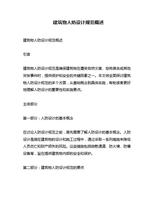 建筑物人防设计规范概述