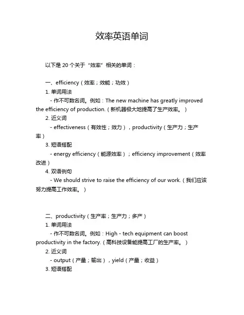 效率英语单词