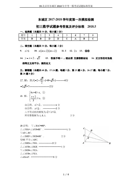 03.北京市东城区2018年中考一模考试试题标准答案
